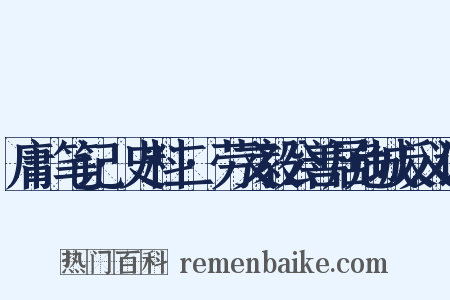 庸盦笔记·史料二·劳文毅公善居危城反义词是什么意思的图片